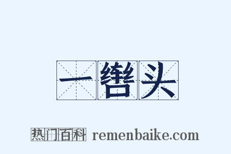 一辔头是什么意思的图片